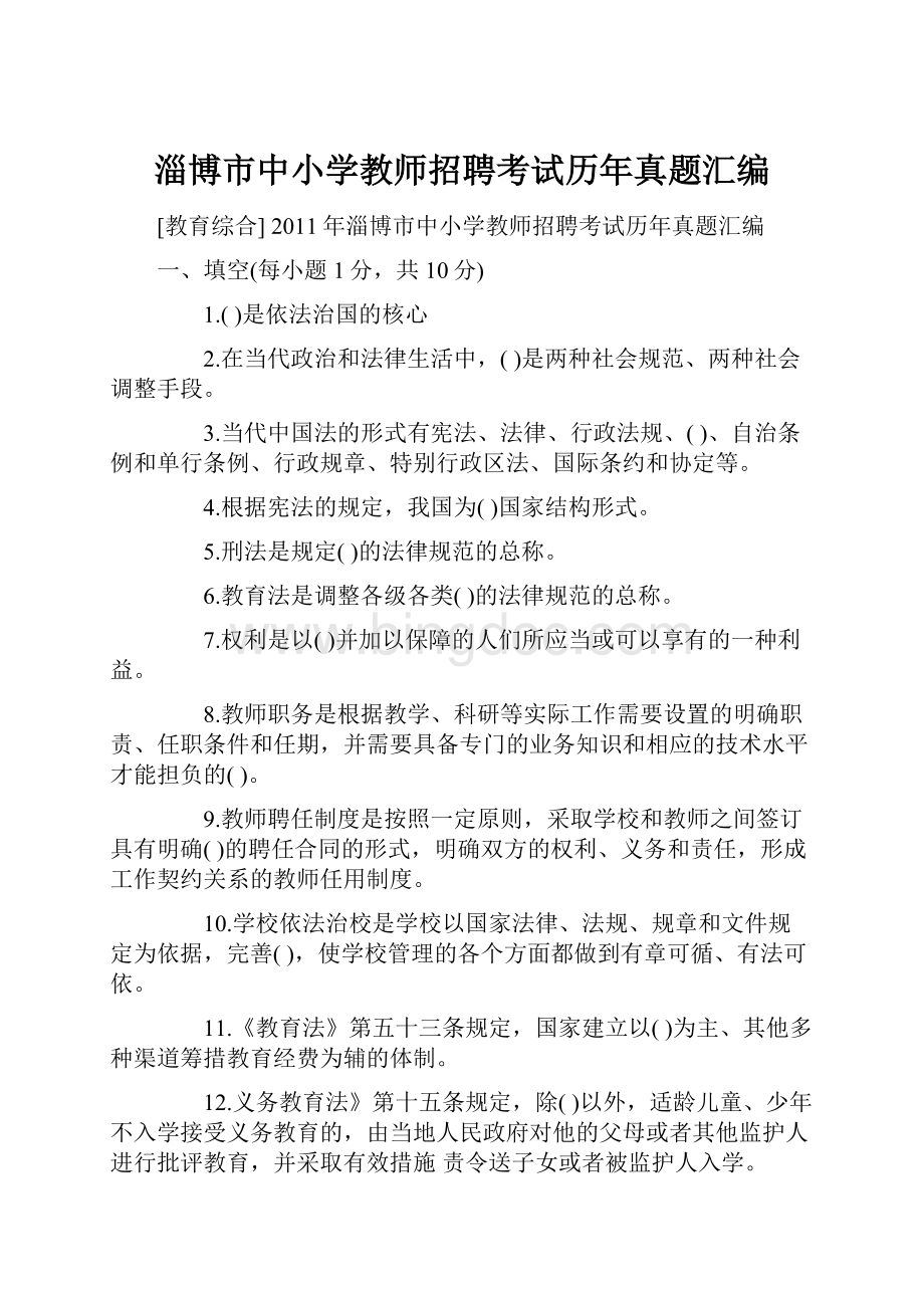 淄博市中小学教师招聘考试历年真题汇编.docx_第1页