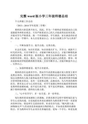 完整word版小学三年级师德总结.docx