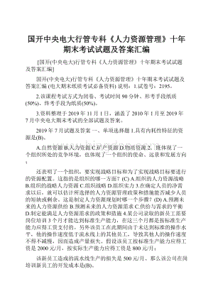 国开中央电大行管专科《人力资源管理》十年期末考试试题及答案汇编.docx