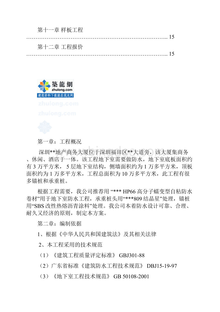 深圳地下室自粘防水卷材施工方案secret要点.docx_第3页