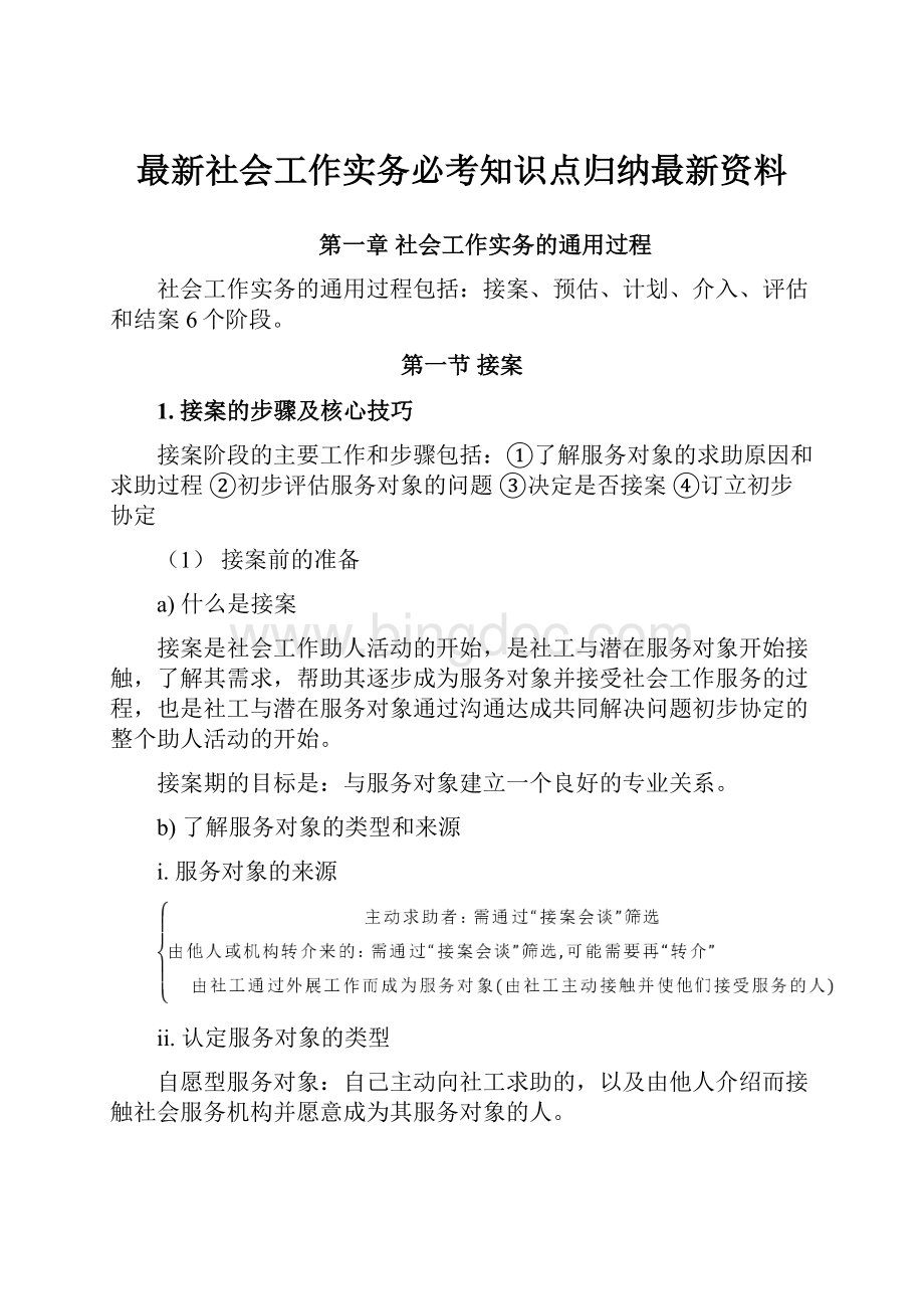 最新社会工作实务必考知识点归纳最新资料.docx