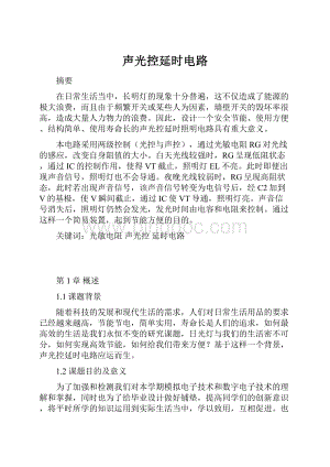 声光控延时电路.docx