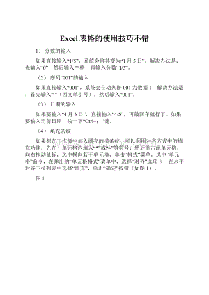 Excel表格的使用技巧不错.docx