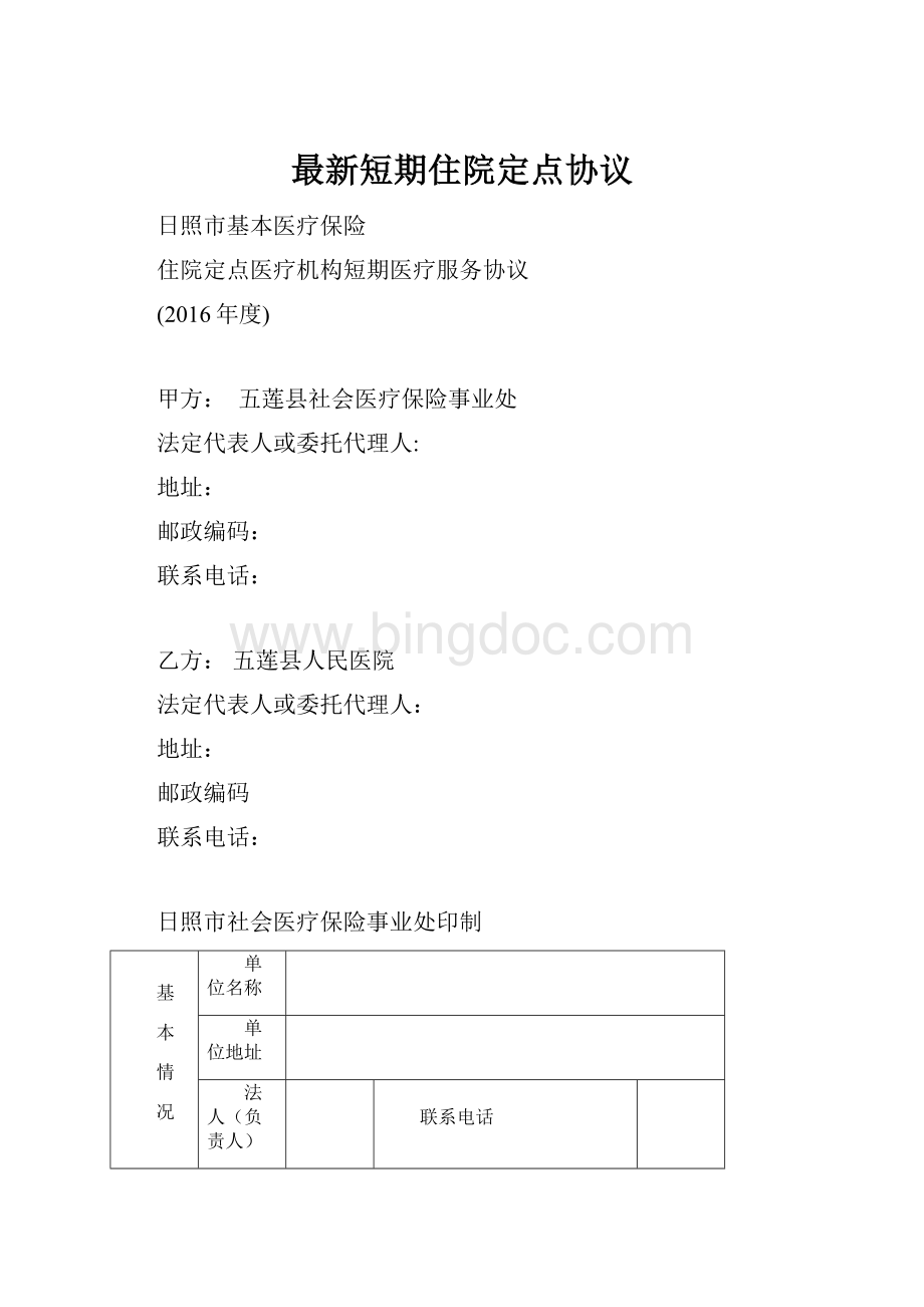 最新短期住院定点协议.docx_第1页