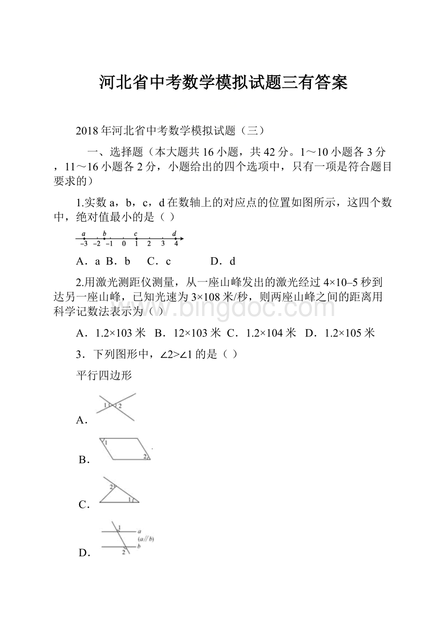 河北省中考数学模拟试题三有答案.docx