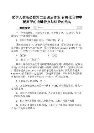 化学人教版必修第二册课后作业 有机化合物中碳原子的成键特点与烷烃的结构.docx