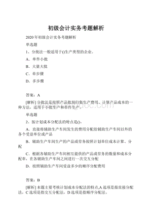 初级会计实务考题解析.docx