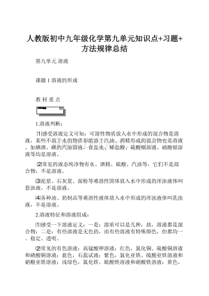 人教版初中九年级化学第九单元知识点+习题+方法规律总结.docx