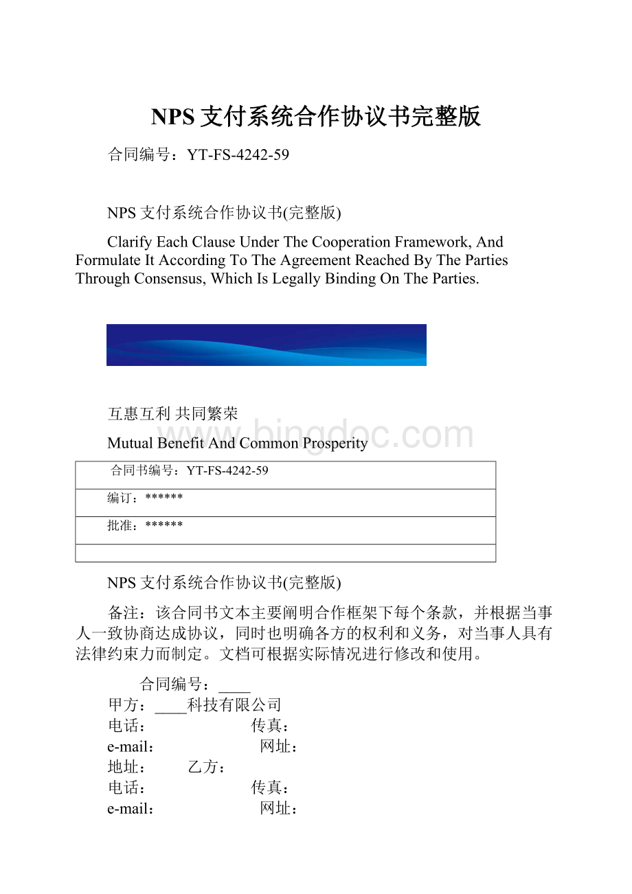 NPS支付系统合作协议书完整版.docx_第1页