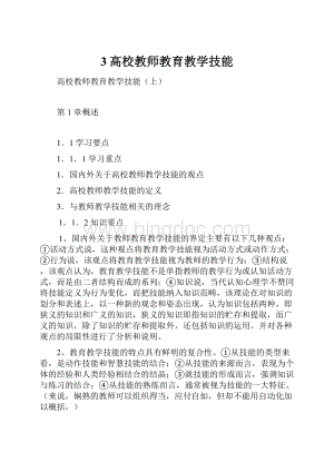 3高校教师教育教学技能.docx