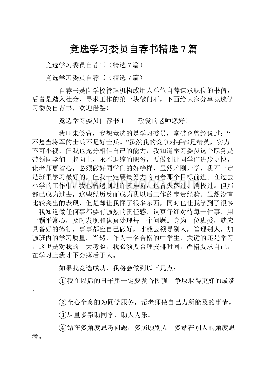 竞选学习委员自荐书精选7篇.docx_第1页