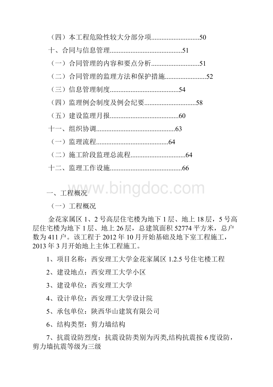 西安理工大学金花家属区住宅楼工程监理规划.docx_第3页