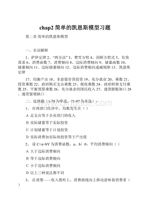 chap2 简单的凯恩斯模型习题.docx