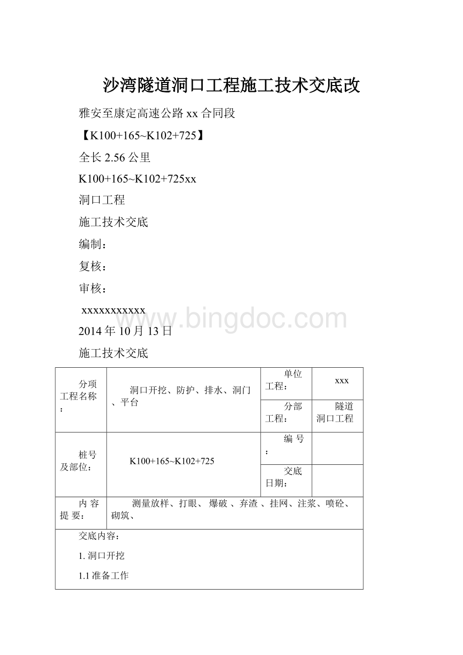 沙湾隧道洞口工程施工技术交底改.docx_第1页