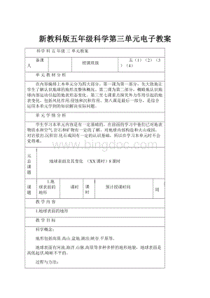 新教科版五年级科学第三单元电子教案.docx