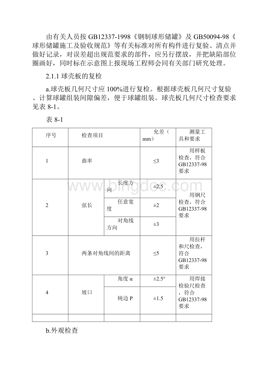 球罐安装施工方案.docx_第3页