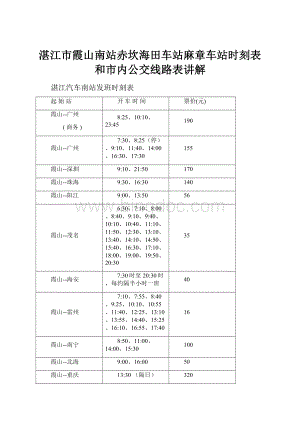 湛江市霞山南站赤坎海田车站麻章车站时刻表和市内公交线路表讲解.docx