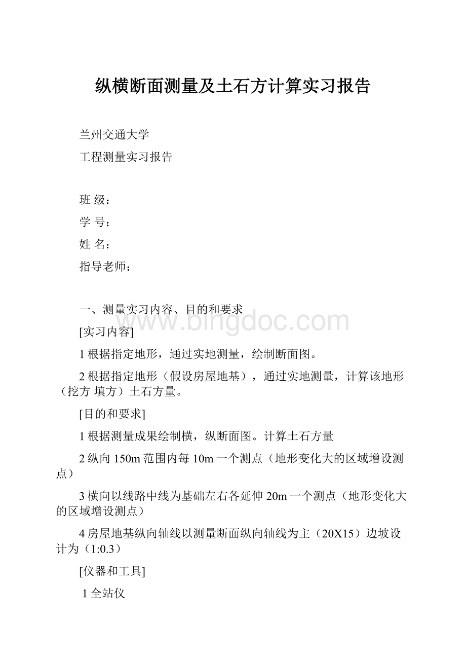 纵横断面测量及土石方计算实习报告.docx