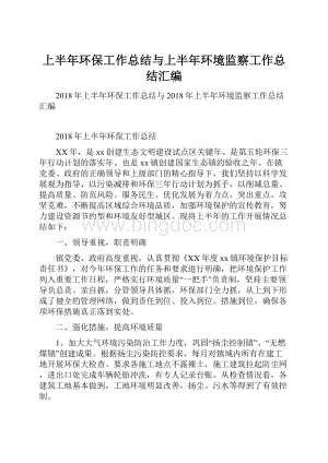 上半年环保工作总结与上半年环境监察工作总结汇编.docx