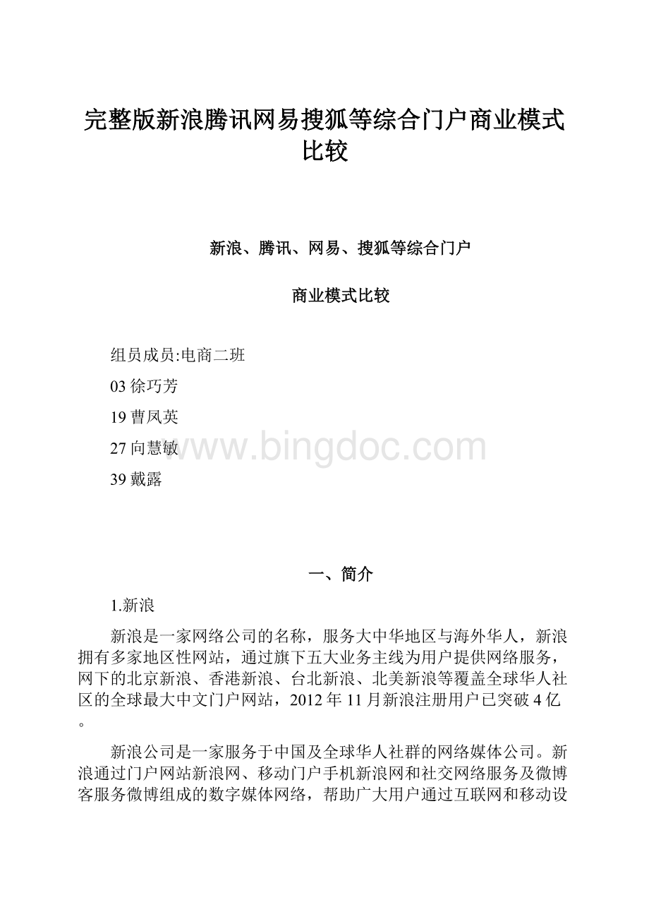 完整版新浪腾讯网易搜狐等综合门户商业模式比较.docx_第1页