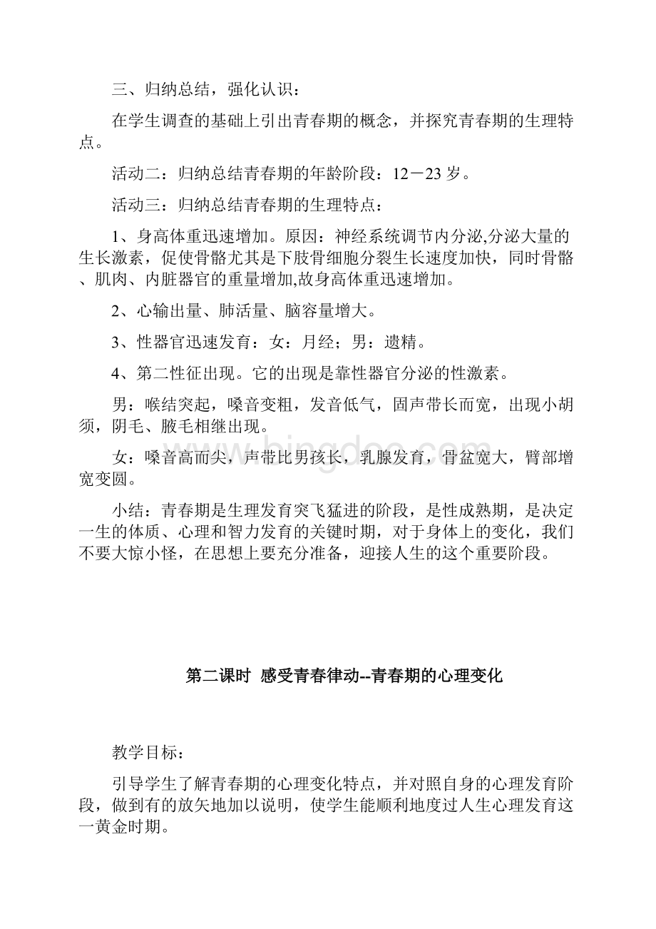 初中心理健康教育教案讲解学习.docx_第2页