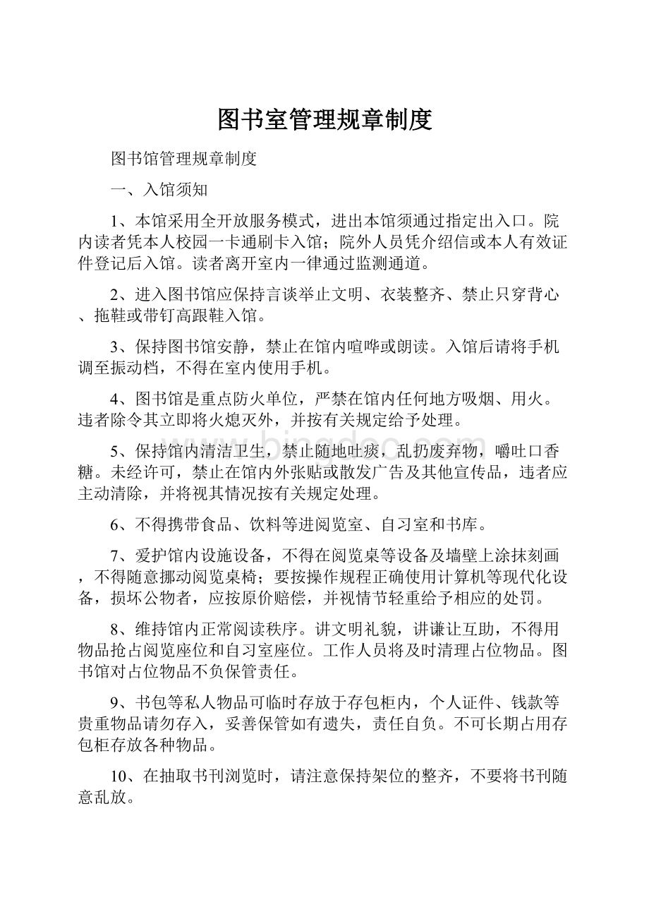 图书室管理规章制度.docx