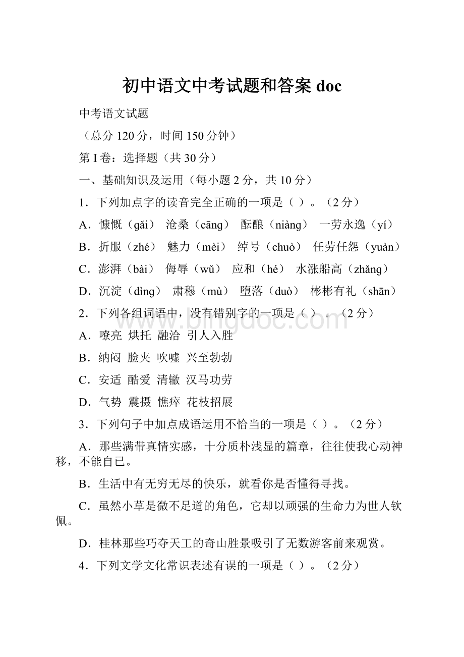 初中语文中考试题和答案doc.docx