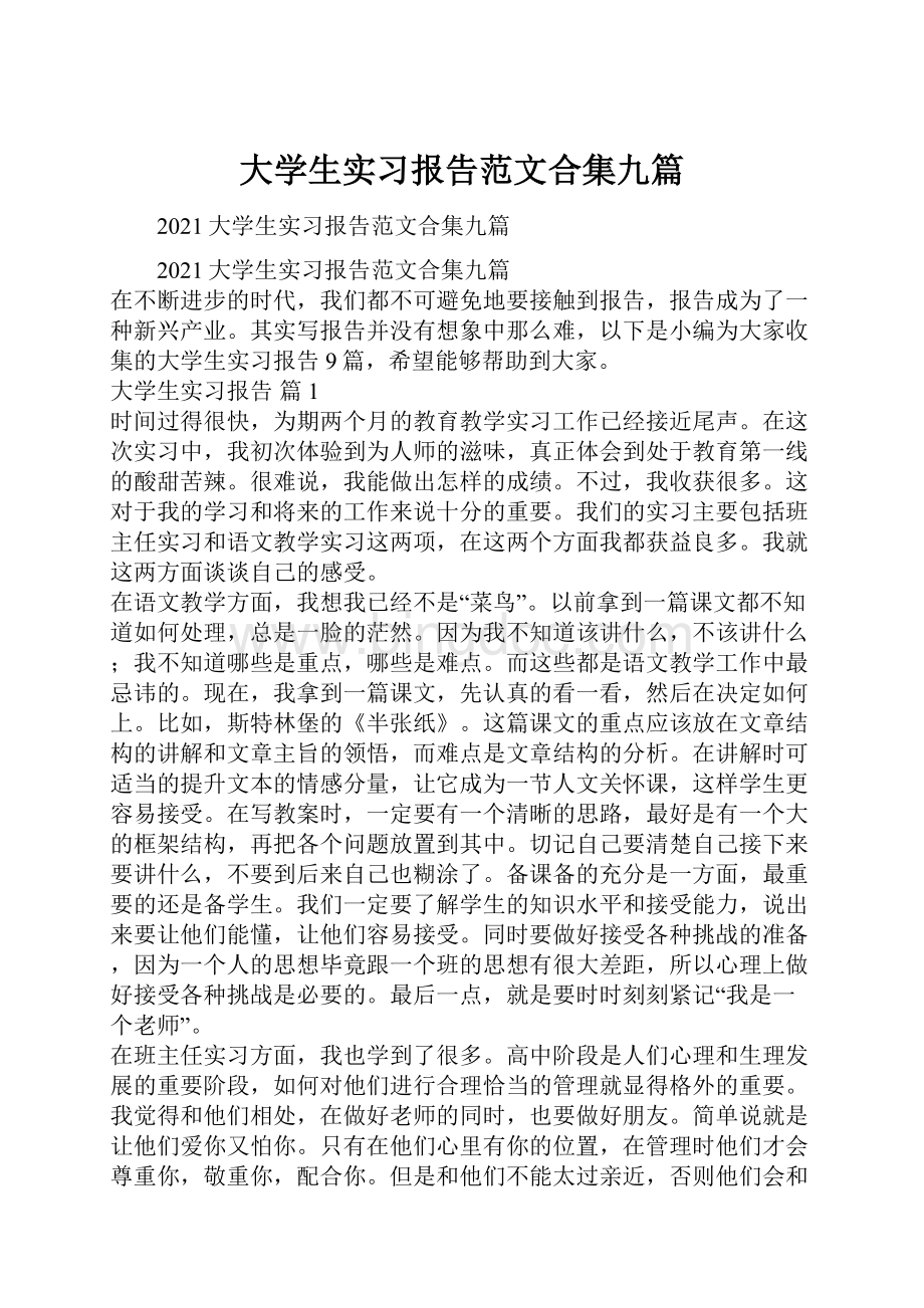 大学生实习报告范文合集九篇.docx_第1页