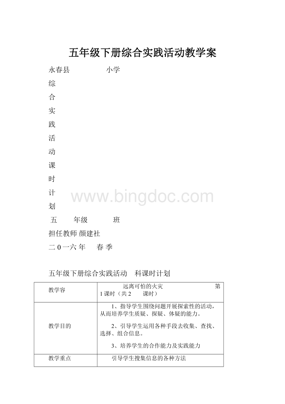 五年级下册综合实践活动教学案.docx