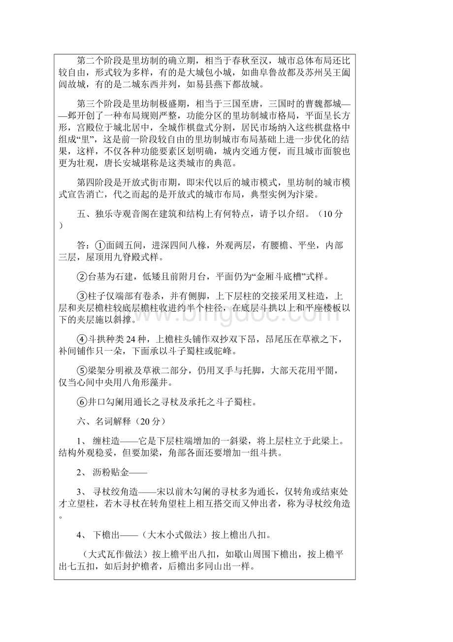 1990年东南大学中外建筑史考研试题要点.docx_第2页