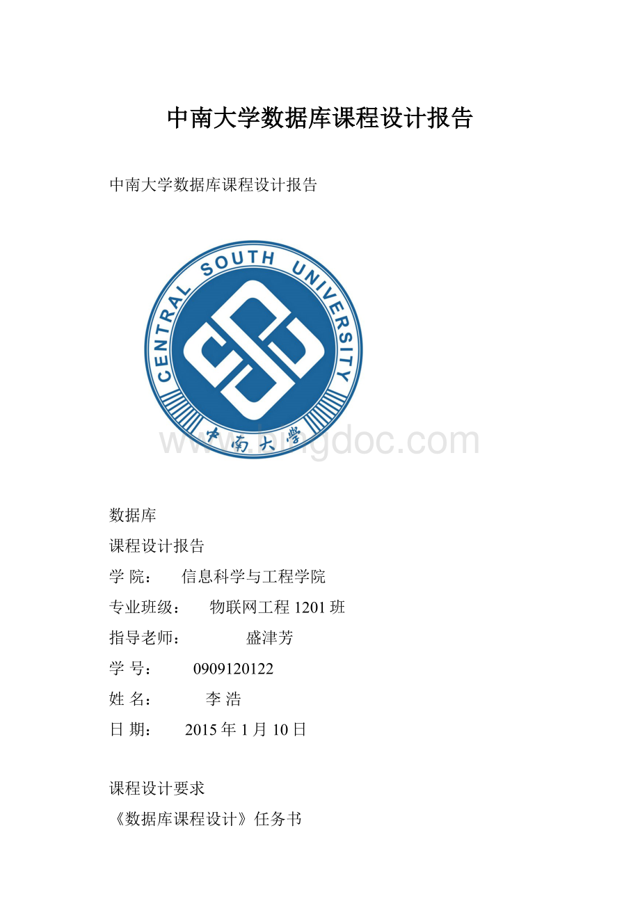 中南大学数据库课程设计报告.docx_第1页