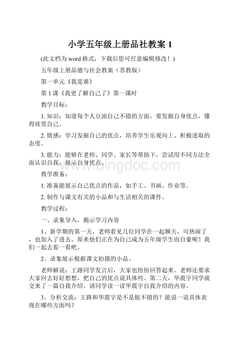 小学五年级上册品社教案1.docx