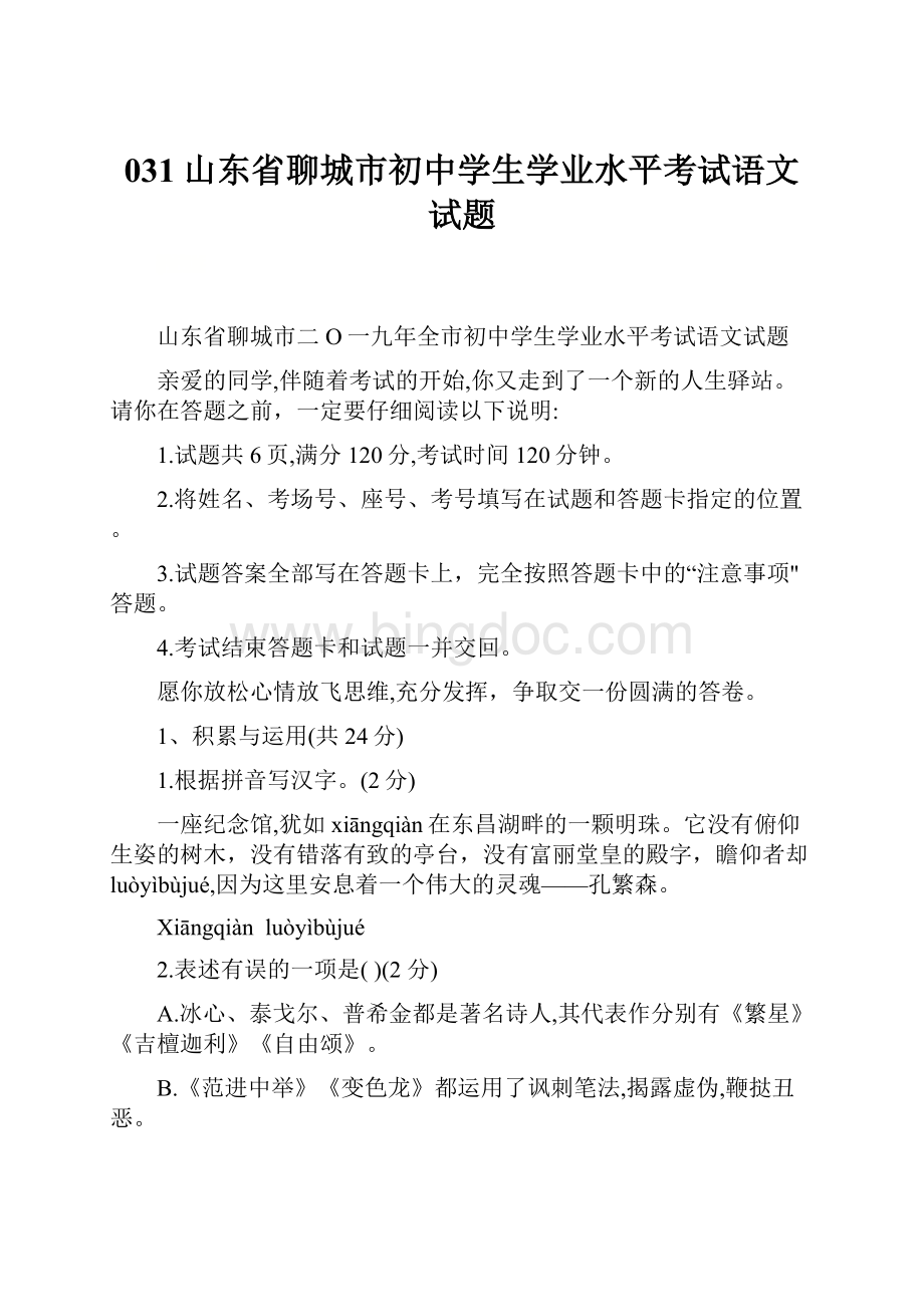 031山东省聊城市初中学生学业水平考试语文试题.docx_第1页