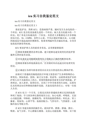 icu实习自我鉴定范文.docx