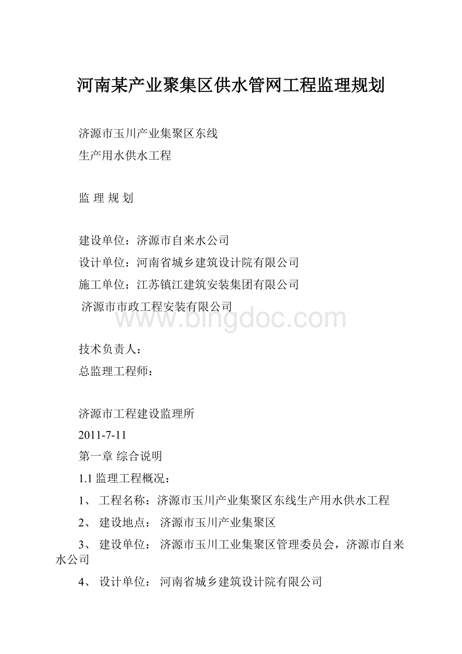 河南某产业聚集区供水管网工程监理规划.docx