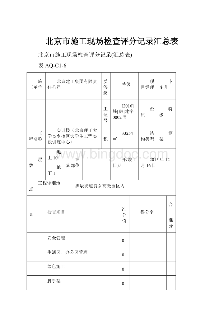 北京市施工现场检查评分记录汇总表.docx