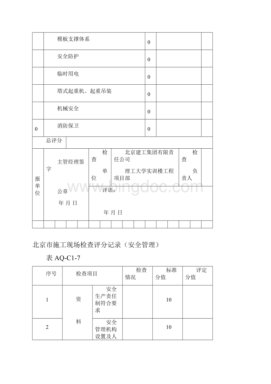 北京市施工现场检查评分记录汇总表.docx_第2页