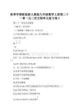 秋季学期新版新人教版九年级数学上册第二十一章一元二次方程单元复习卷1.docx