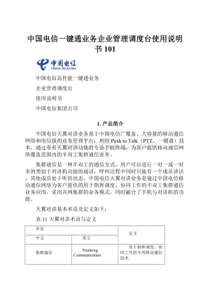 中国电信一键通业务企业管理调度台使用说明书101.docx