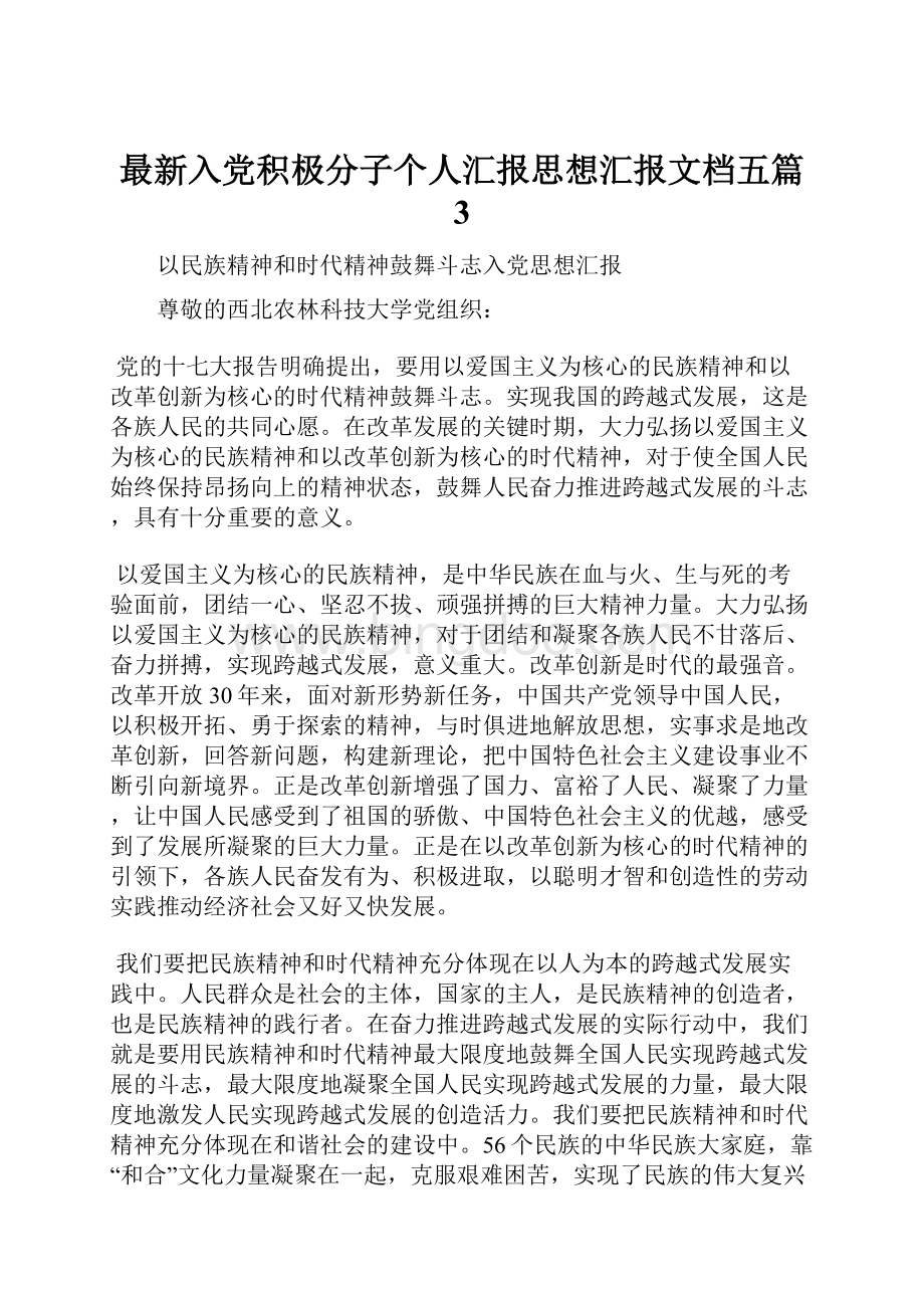 最新入党积极分子个人汇报思想汇报文档五篇 3.docx