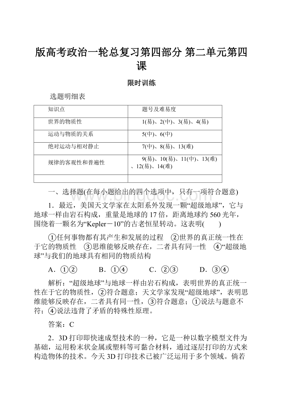 版高考政治一轮总复习第四部分 第二单元第四课.docx