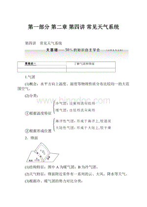 第一部分第二章 第四讲 常见天气系统.docx