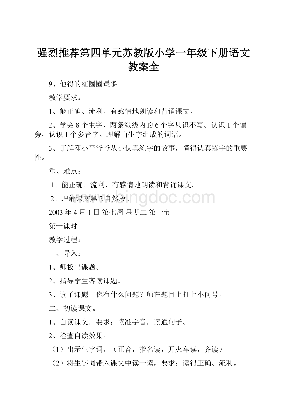 强烈推荐第四单元苏教版小学一年级下册语文教案全.docx_第1页