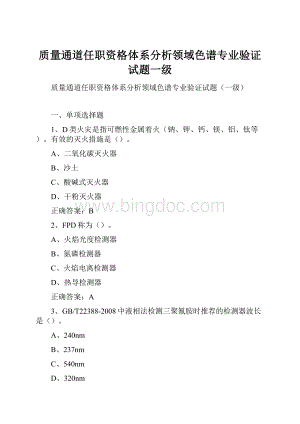 质量通道任职资格体系分析领域色谱专业验证试题一级.docx