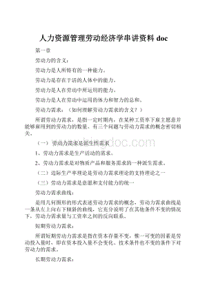 人力资源管理劳动经济学串讲资料doc.docx