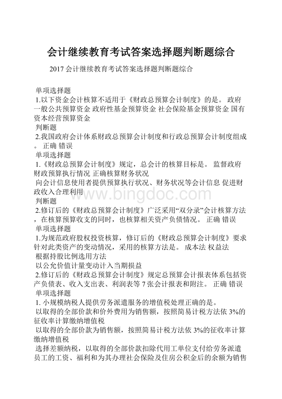 会计继续教育考试答案选择题判断题综合.docx_第1页