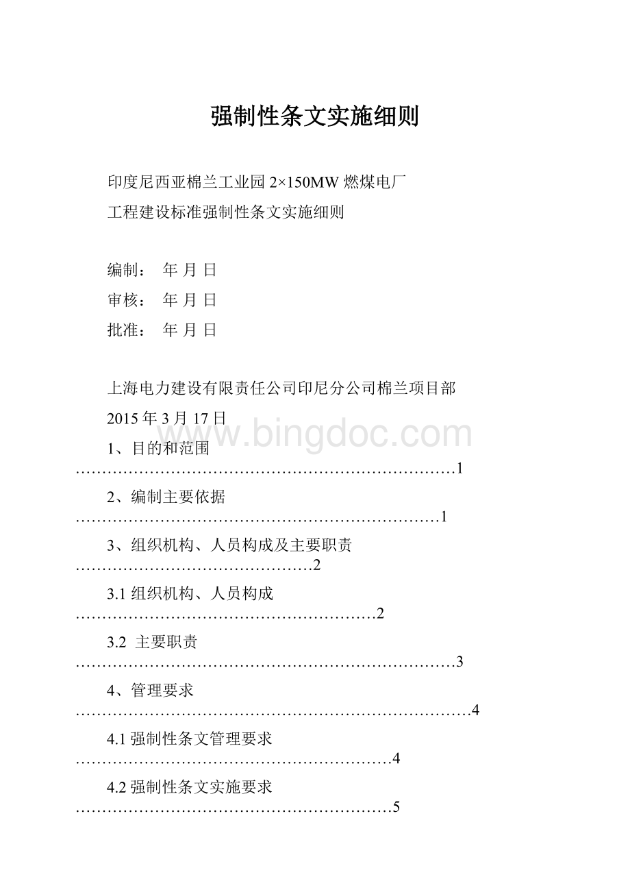 强制性条文实施细则.docx_第1页