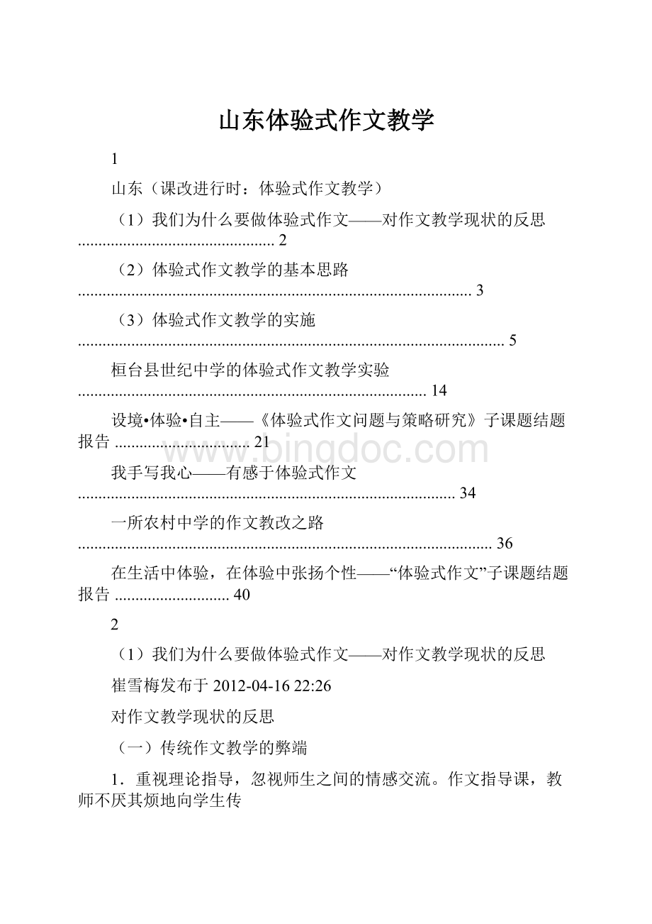 山东体验式作文教学.docx