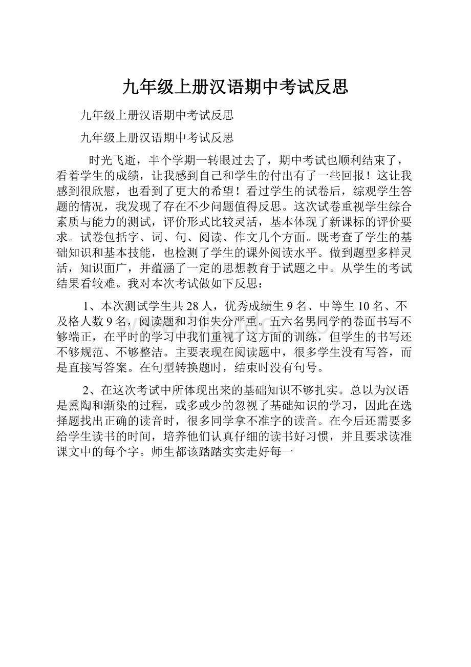 九年级上册汉语期中考试反思.docx