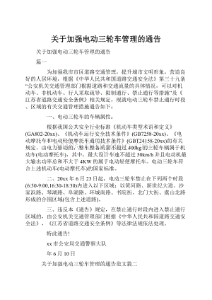 关于加强电动三轮车管理的通告.docx